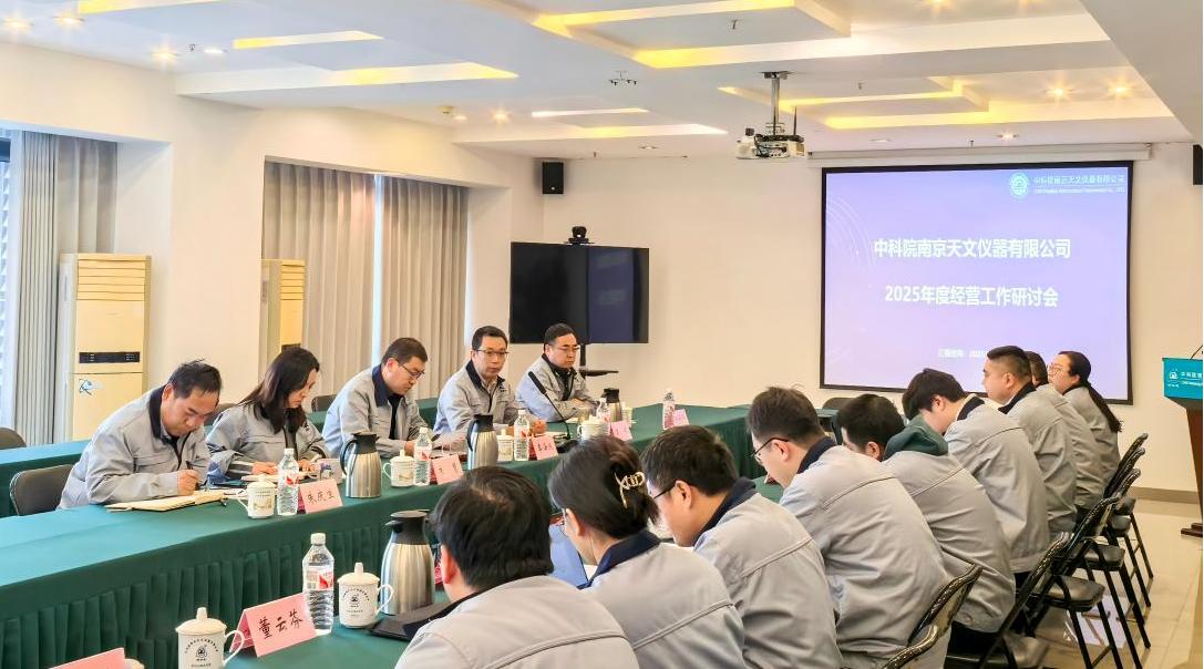 中科天儀召開2025年度經營工作研討會